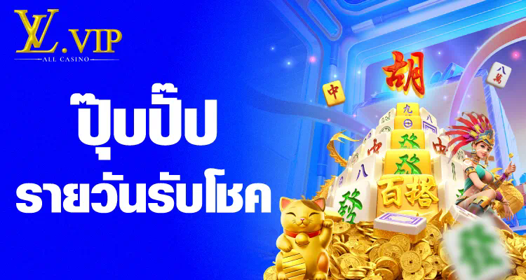 สำหรับผู้เล่นเกมสล็อตออนไลน์： รับเครดิตฟรีและทดลองเล่นวันนี้!